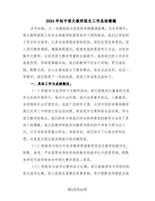 2024年初中语文教研组长工作总结精编（5篇）
