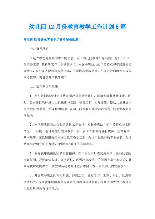 幼儿园12月份教育教学工作计划5篇