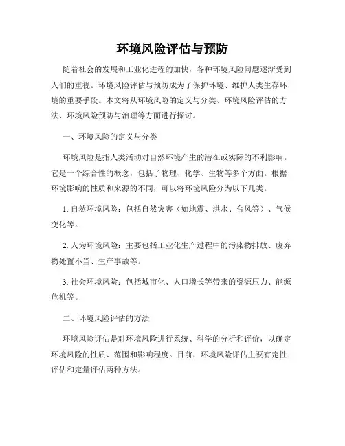 环境风险评估与预防