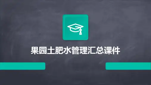 果园土肥水管理汇总课件