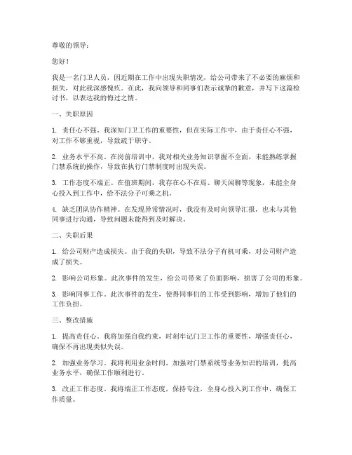 门卫人员失职检讨书范文