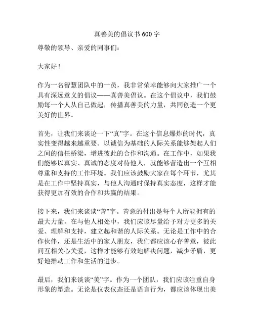 真善美的倡议书600字
