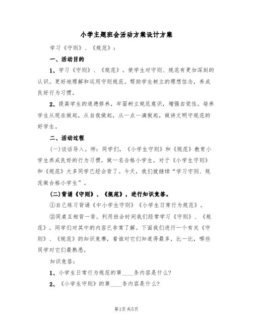小学主题班会活动方案设计方案(三篇)