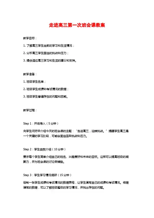 走进高三第一次班会课教案