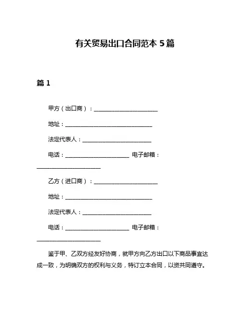 有关贸易出口合同范本5篇