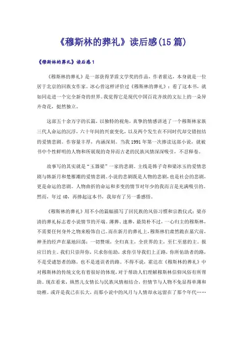 《穆斯林的葬礼》读后感(15篇)