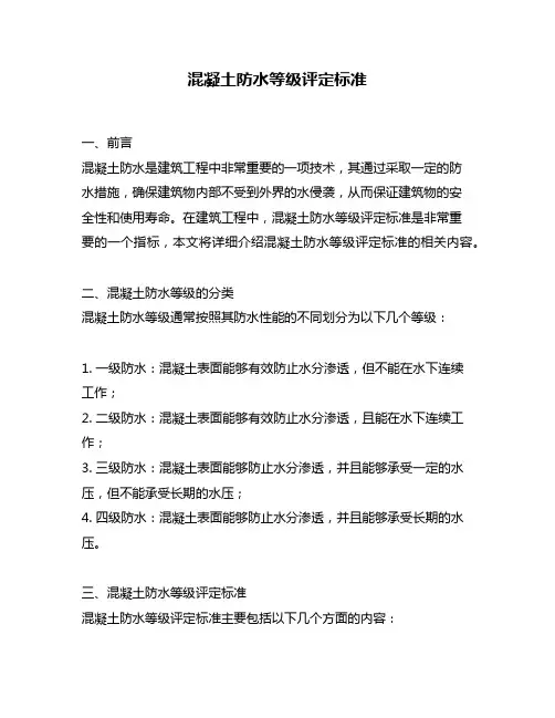 混凝土防水等级评定标准