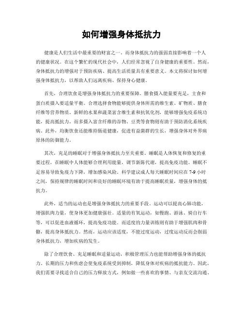 如何增强身体抵抗力