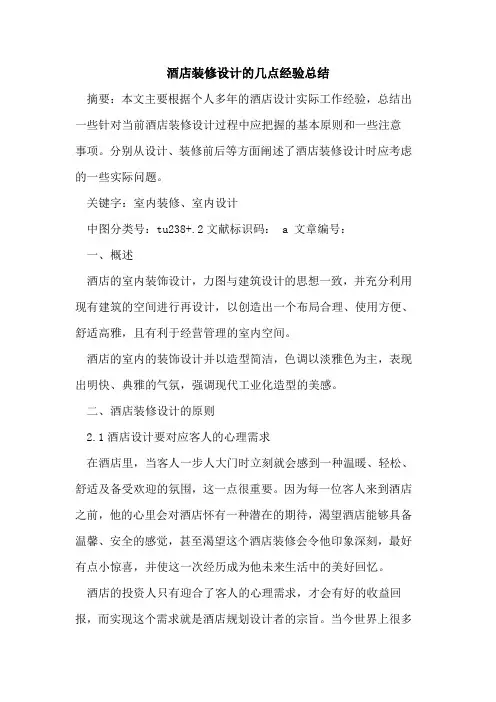 酒店装修设计几点经验总结