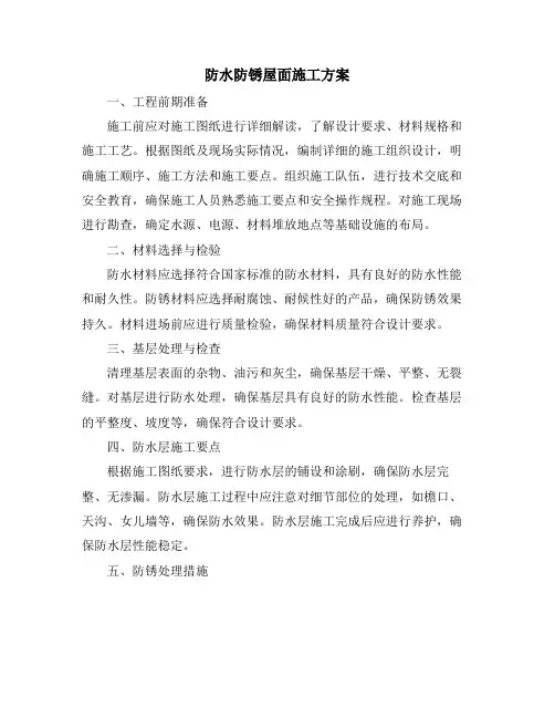 防水防锈屋面施工方案