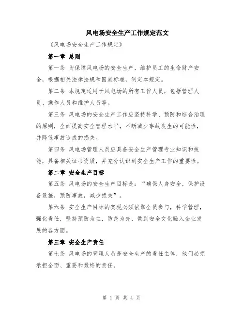 风电场安全生产工作规定范文