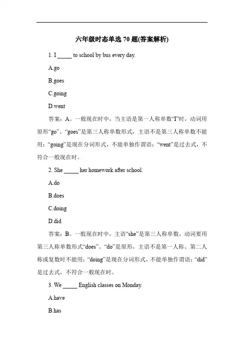 六年级时态单选70题(答案解析)