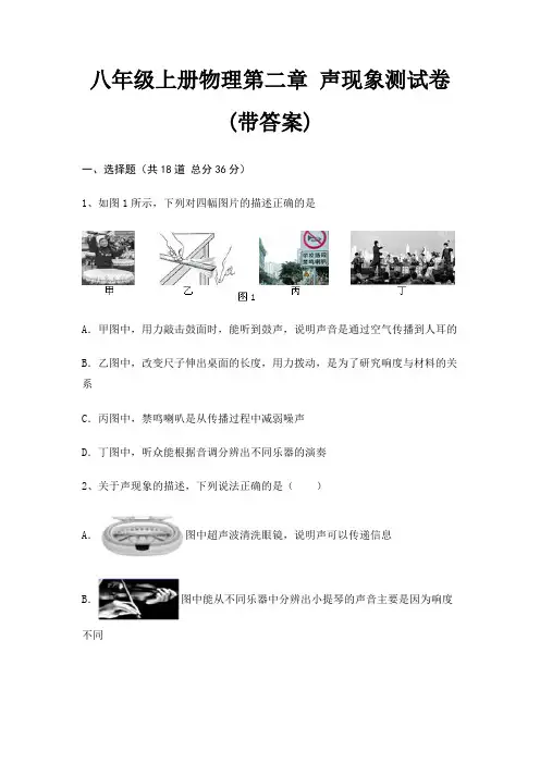 八年级上册物理第二章 声现象测试卷(带答案)