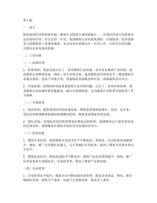 煤炭业工作总结范文(3篇)