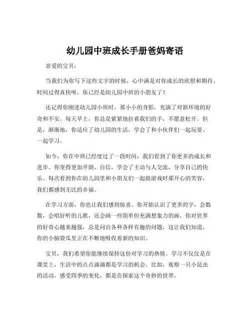 幼儿园中班成长手册爸妈寄语