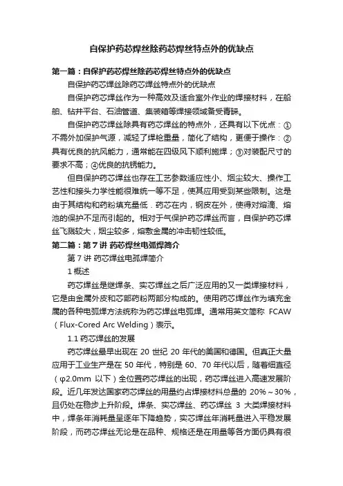 自保护药芯焊丝除药芯焊丝特点外的优缺点