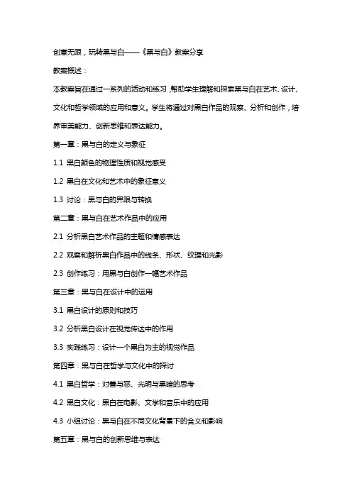创意无限,玩转黑与白——《黑与白》教案分享