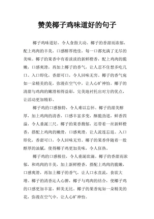 赞美椰子鸡味道好的句子