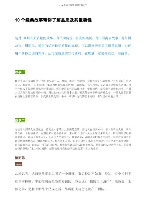 10个经典故事带你了解品质及其重要性