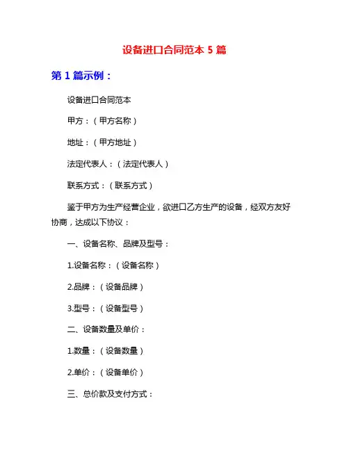 设备进口合同范本5篇
