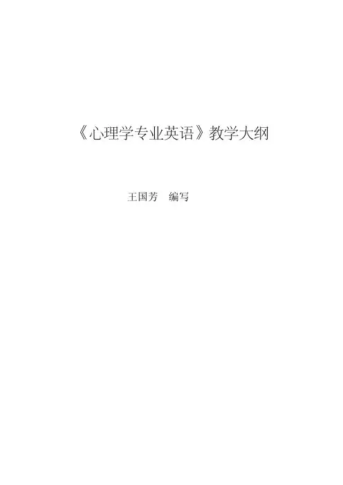 心理学专业英语