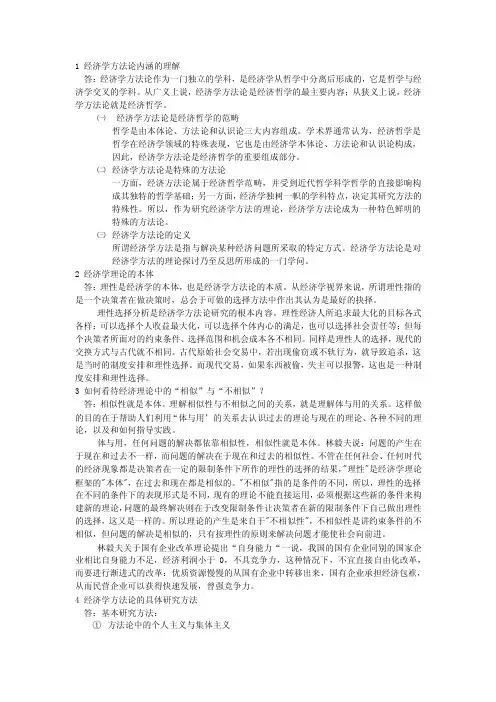 1经济学方法论内涵的理解