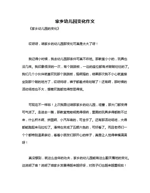 家乡幼儿园变化作文