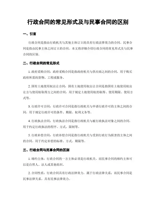 行政合同的常见形式及与民事合同的区别