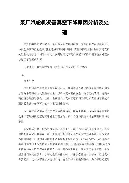 某厂汽轮机凝器真空下降原因分析及处理