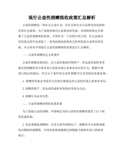 现行公益性捐赠税收政策汇总解析