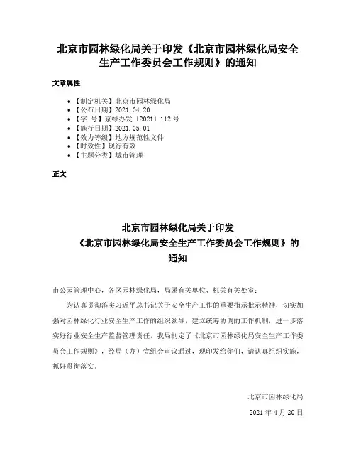 北京市园林绿化局关于印发《北京市园林绿化局安全生产工作委员会工作规则》的通知