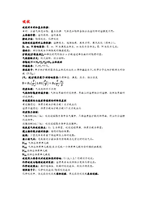 化工原理基本概念