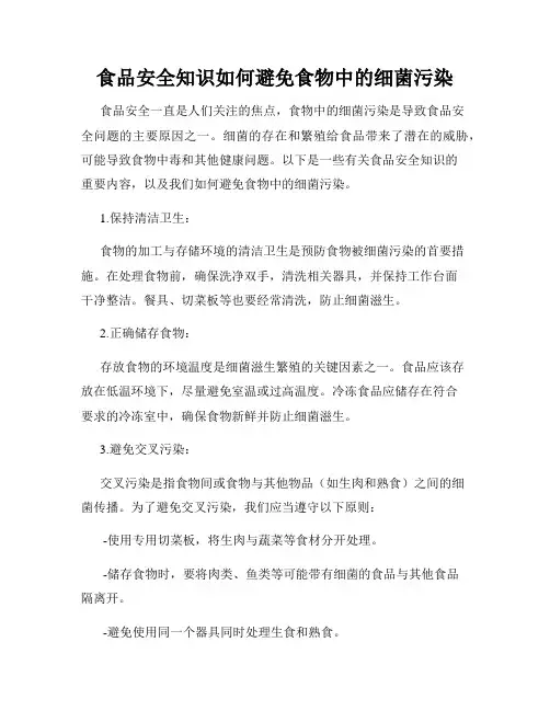 食品安全知识如何避免食物中的细菌污染