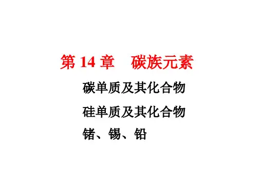碳族元素知识点归纳