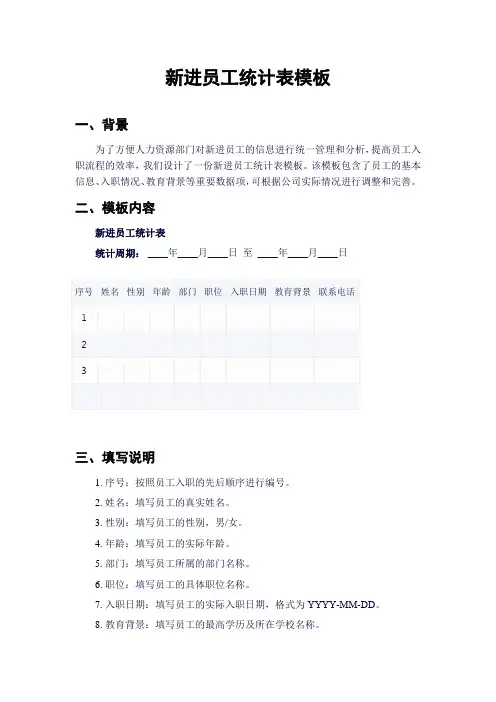 新进员工统计表模板