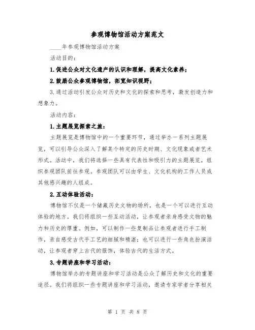 参观博物馆活动方案范文(三篇)