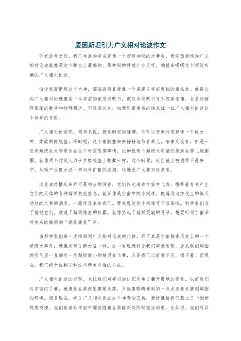 爱因斯坦引力广义相对论波作文