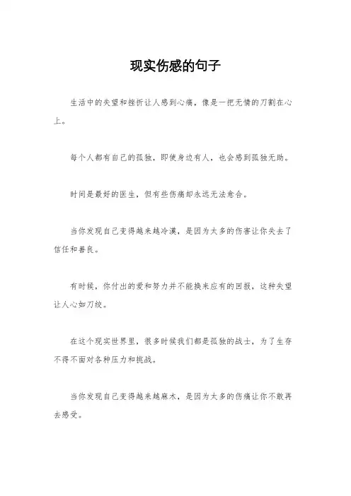 现实伤感的句子