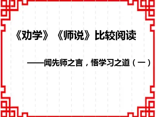 高一语文必修上册 《劝学》《师说》比较阅读——闻先师之言,悟学习之道(一)