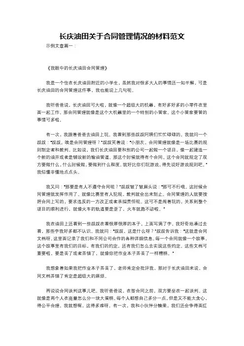 长庆油田关于合同管理情况的材料范文