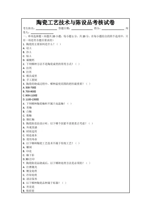 陶瓷工艺技术与陈设品考核试卷