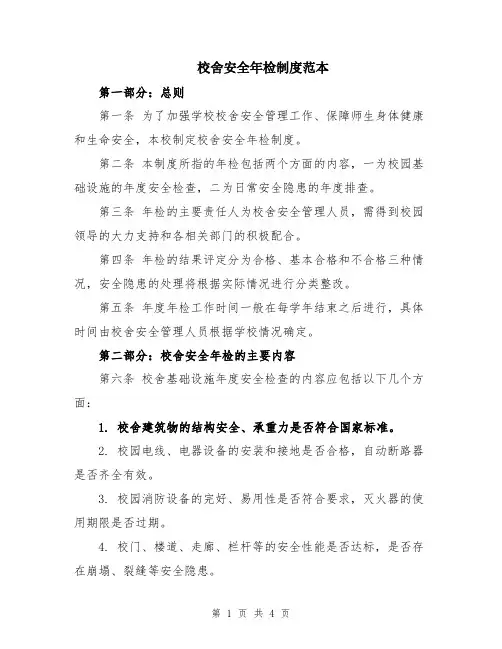 校舍安全年检制度范本
