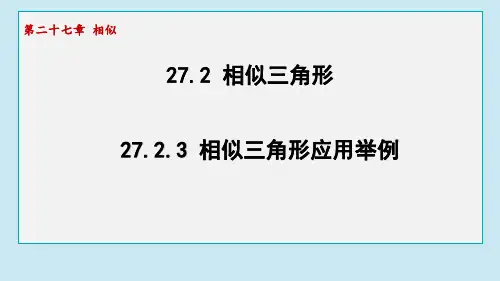 27.2.3 相似三角形应用举例  课件 2024-2025学年人教版(2012)九年级下册数学