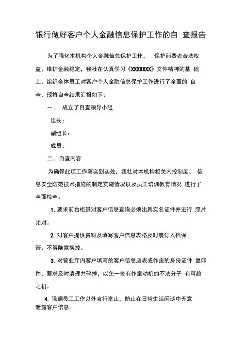 银行做好客户个人金融信息保护工作的自查报告