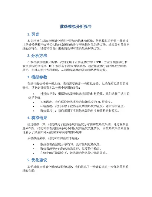 散热模拟分析报告