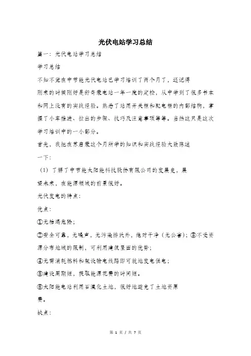 光伏电站学习总结.doc