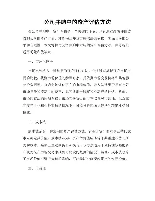 公司并购中的资产评估方法