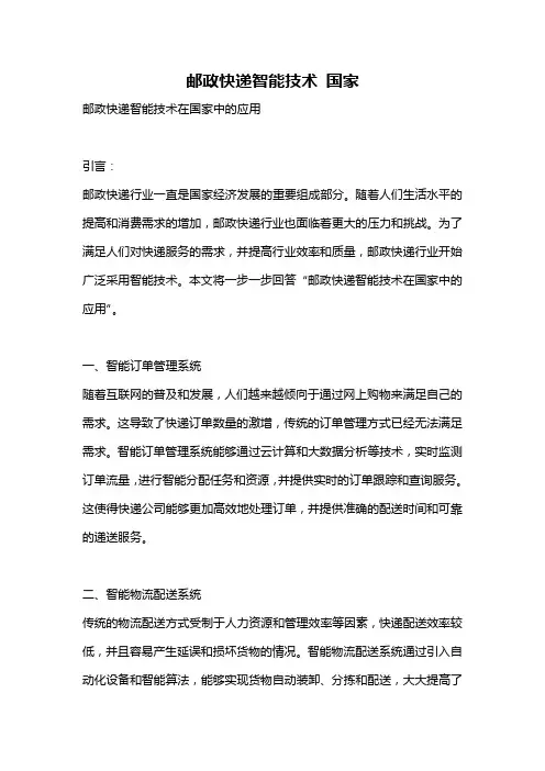 邮政快递智能技术 国家