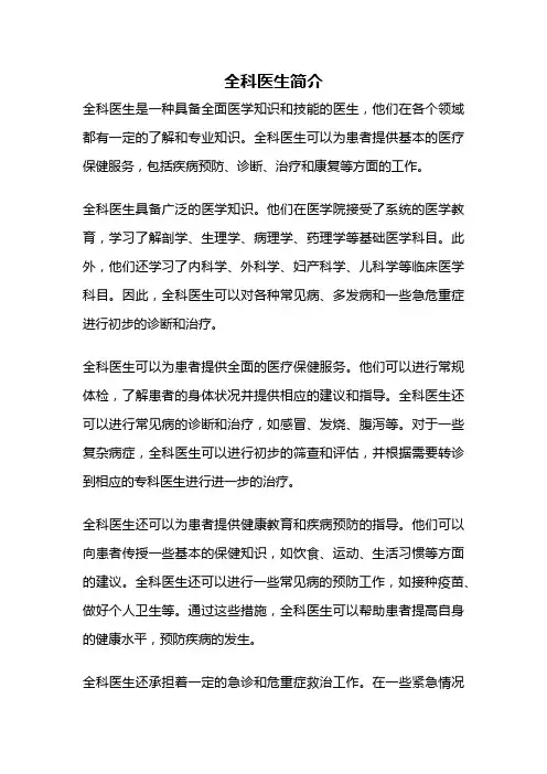 全科医生简介