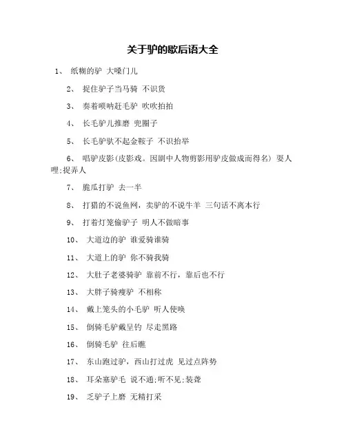 关于驴的歇后语大全